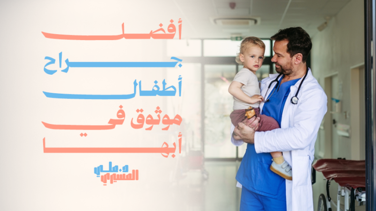 أفضل جراح أطفال موثوق في أبها