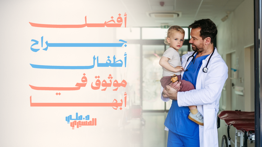 أفضل جراح أطفال موثوق في أبها – استشارتك مع أفضل الأطباء الآن