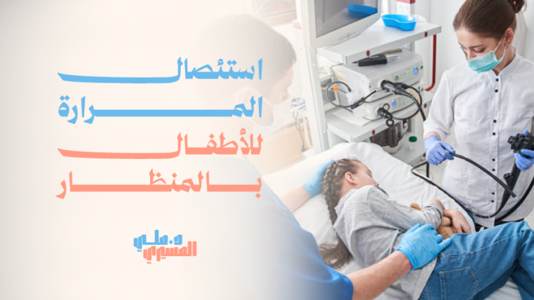 استئصال المرارة للأطفال بالمنظار