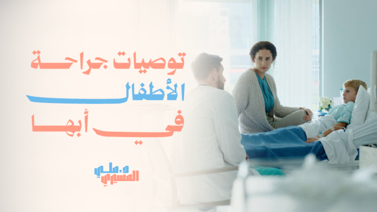 توصيات جراحة الأطفال في أبها