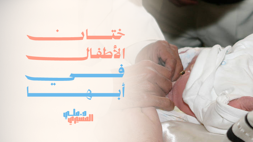 أفضل خدمة ختان الأطفال في أبها – رعاية طبية آمنة ومضمونة