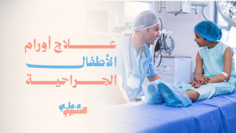 علاج أورام الأطفال الجراحية
