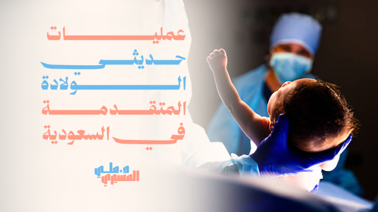 عمليات حديثي الولادة المتقدمة في السعودية