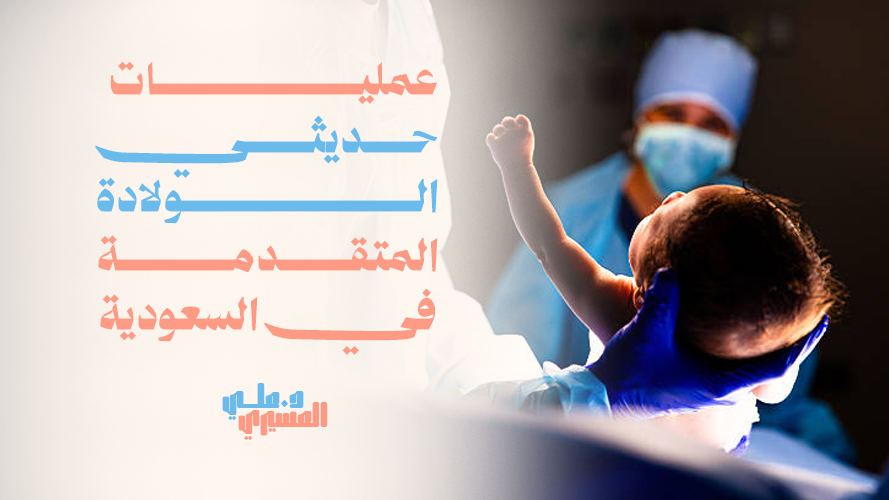 عمليات حديثي الولادة المتقدمة في السعودية | رعاية طبية متكاملة