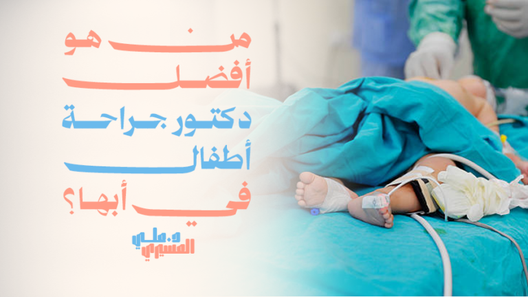من هو أفضل دكتور جراحة أطفال في أبها؟