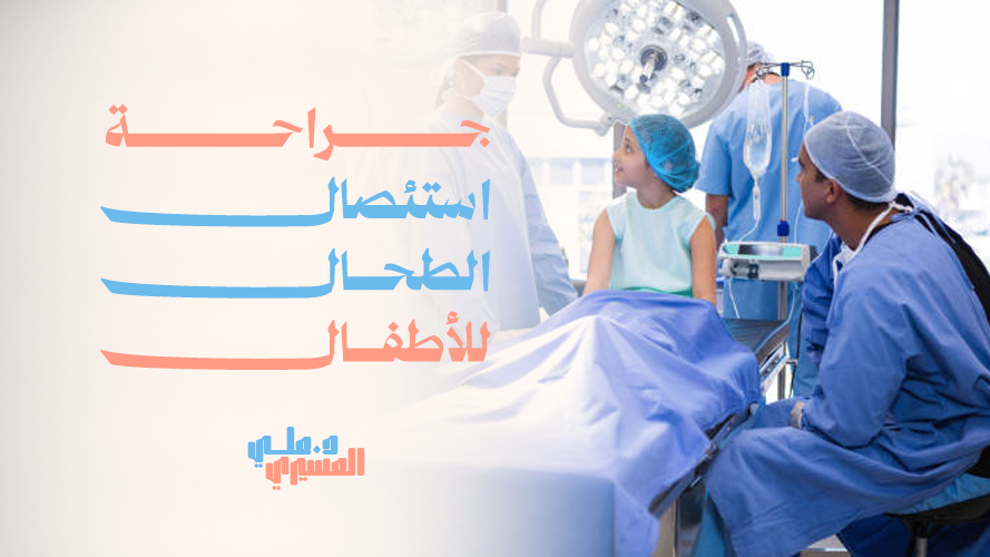 جراحة استئصال الطحال للأطفال | علاج آمن ومتقدم في أبها