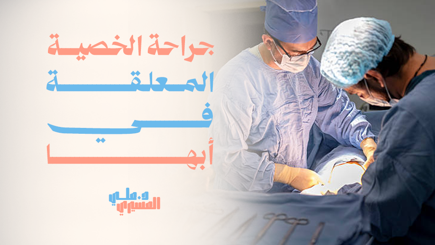 جراحة الخصية المعلقة في أبها, علاج آمن وفعال لاستعادة الصحة