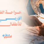 جراحة الفتق الإربي للأطفال