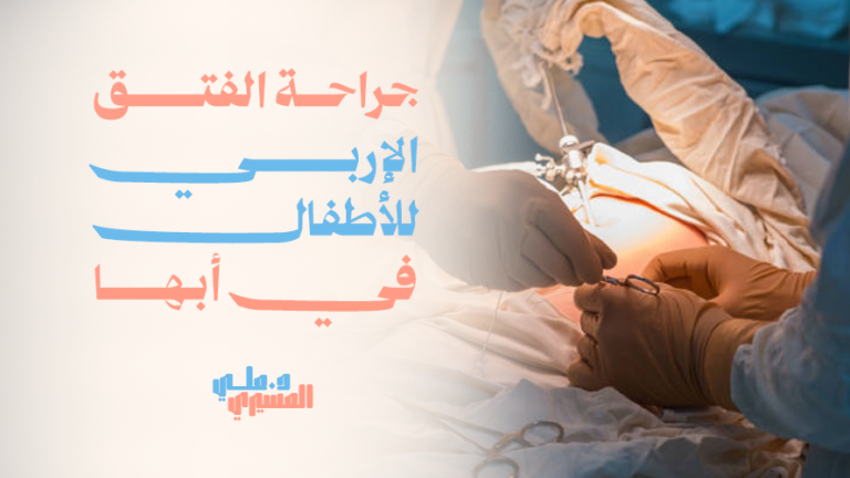 جراحة الفتق الإربي للأطفال في أبها
