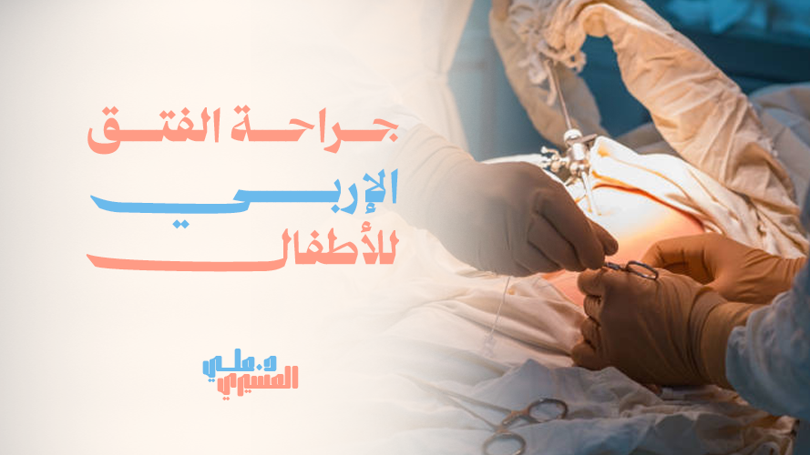 جراحة الفتق الإربي للأطفال, علاج آمن وسريع لطفلك