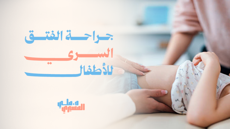 جراحة الفتق السري للأطفال