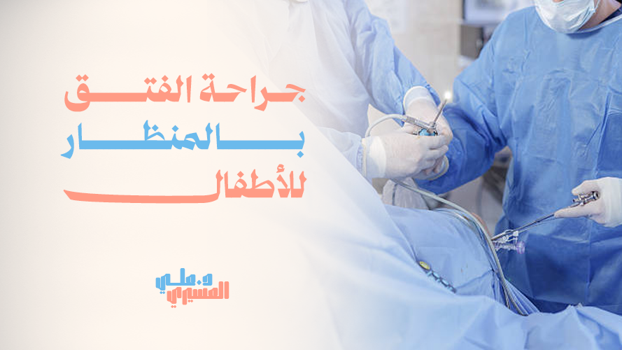 جراحة الفتق بالمنظار للأطفال | أفضل الحلول الجراحية بأبها