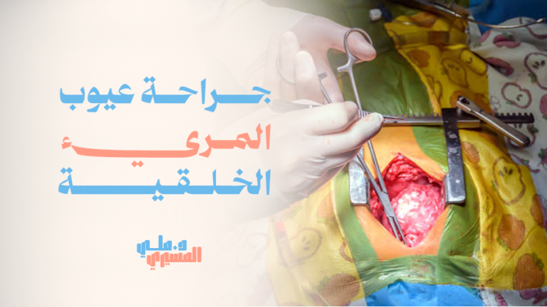 جراحة عيوب المريء الخلقية