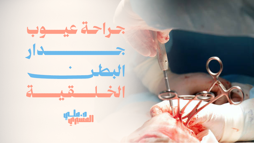 جراحة عيوب جدار البطن الخلقية ,تصحيح العيوب الجراحية بأعلى دقة