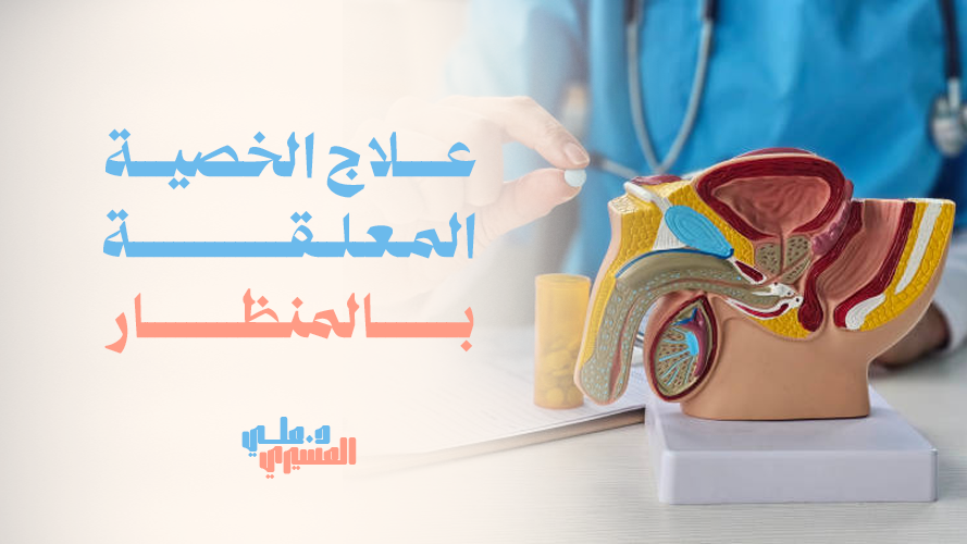 علاج الخصية المعلقة بالمنظار, الحل الحديث لعلاج سريع وآمن