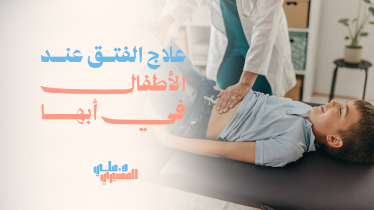 علاج الفتق عند الأطفال في أبها