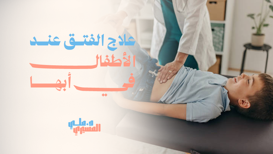 علاج الفتق عند الأطفال في أبها | احصل على أفضل رعاية طبية