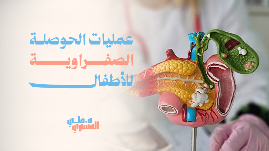 عمليات الحوصلة الصفراوية للأطفال – علاج فعال وآمن لصحة طفلك