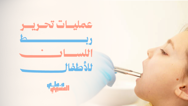 عمليات تحرير ربط اللسان للأطفال