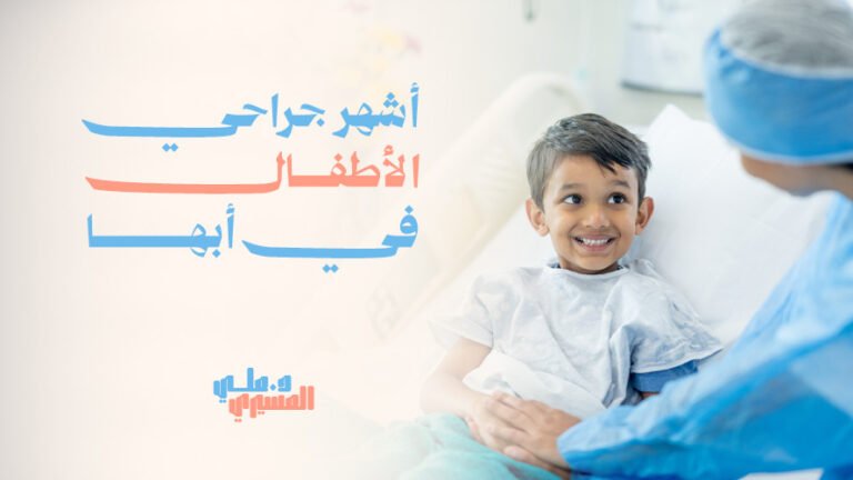 أشهر جراحي الأطفال في أبها