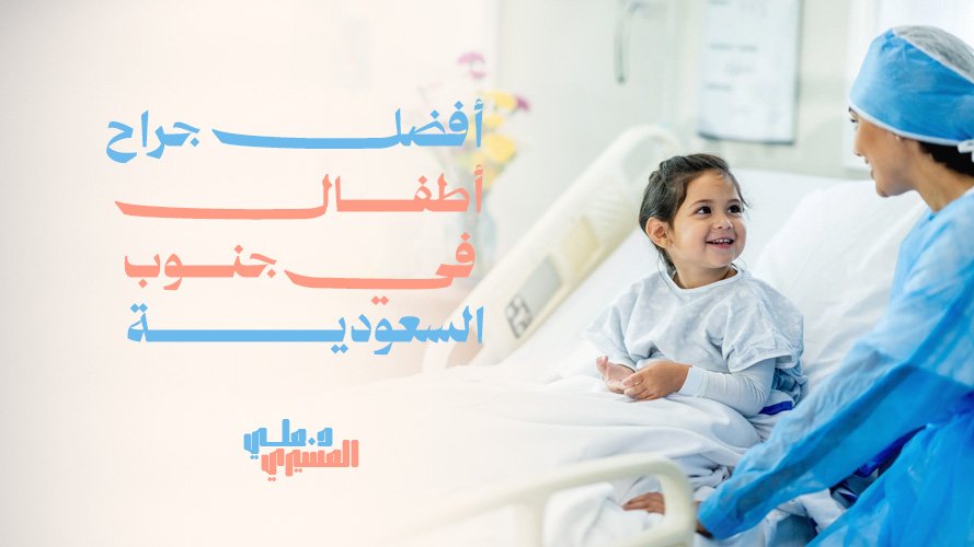 أفضل جراح أطفال في جنوب السعودية | خدمات طبية عالية الجودة