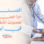 أفضل جراحين لعمليات الأطفال في أبها؟