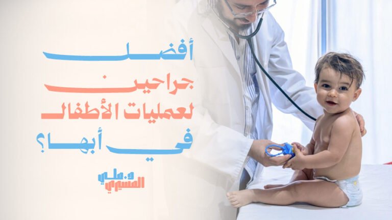 أفضل جراحين لعمليات الأطفال في أبها؟