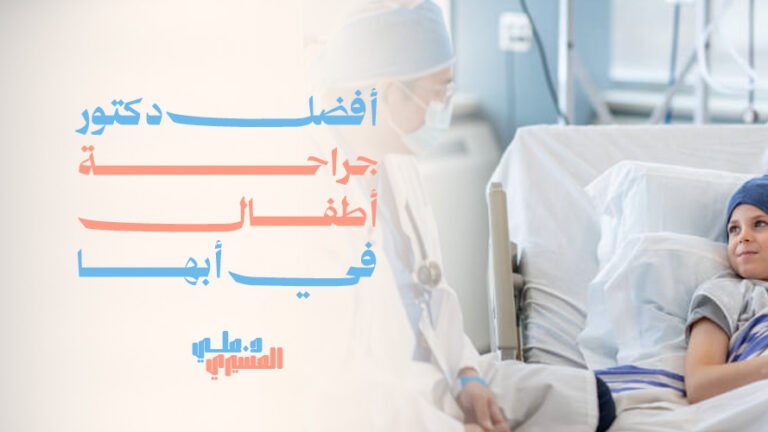 أفضل دكتور جراحة أطفال في أبها