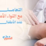 التعامل مع التواء الأمعاء عند الأطفال