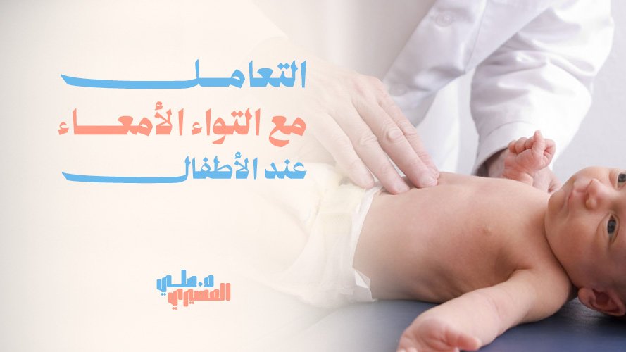 التعامل مع التواء الأمعاء عند الأطفال بطريقة آمنة وفعّالة