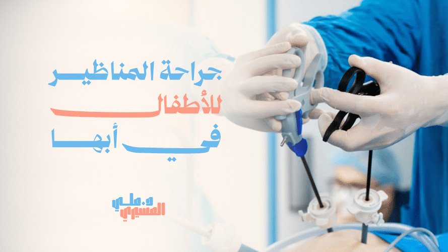 جراحة المناظير للأطفال  في أبها | حلول طبية مبتكرة