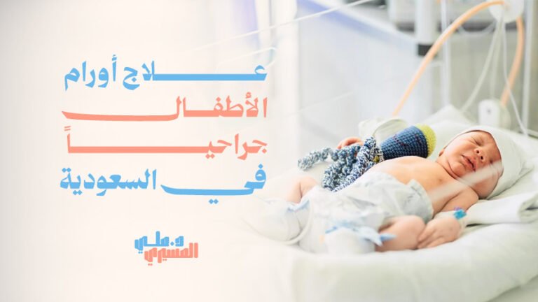 علاج أورام الأطفال جراحياً في السعودية