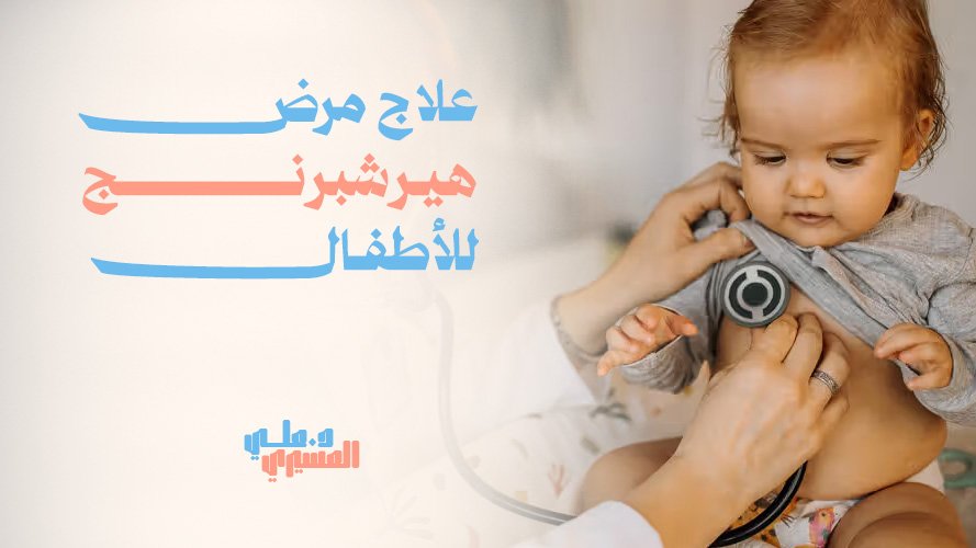 علاج مرض هيرشبرنج للأطفال, استشارات جراحية متخصصة للأطفال
