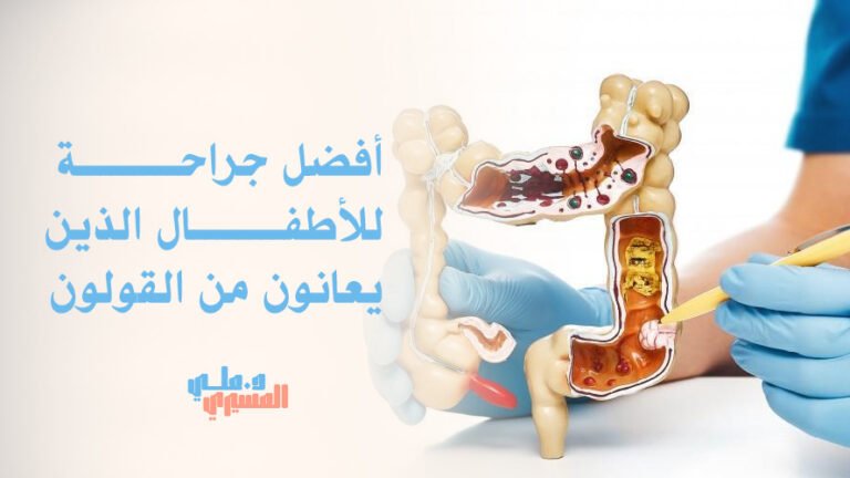 أفضل جراحة للأطفال الذين يعانون من القولون