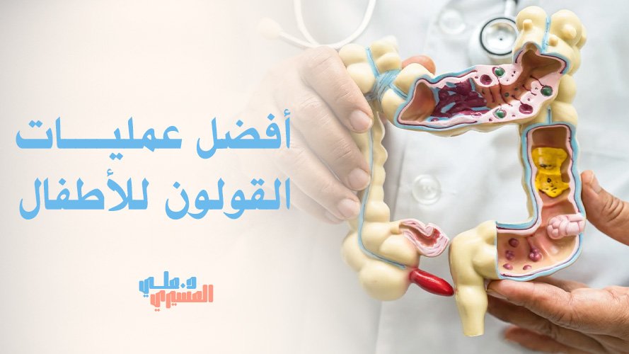 أفضل عمليات القولون للأطفال – راحة طفلك تبدأ من هنا