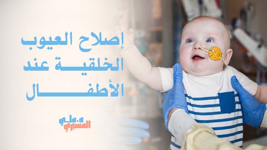 إصلاح العيوب الخلقية عند الأطفال – رعاية طبية متكاملة