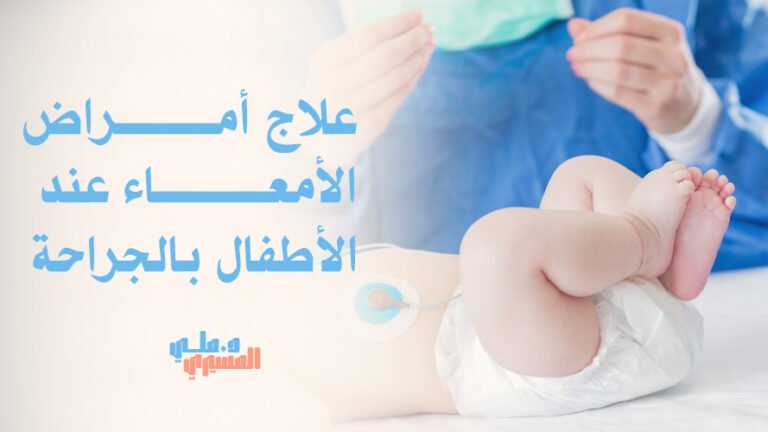 علاج أمراض الأمعاء عند الأطفال بالجراحة