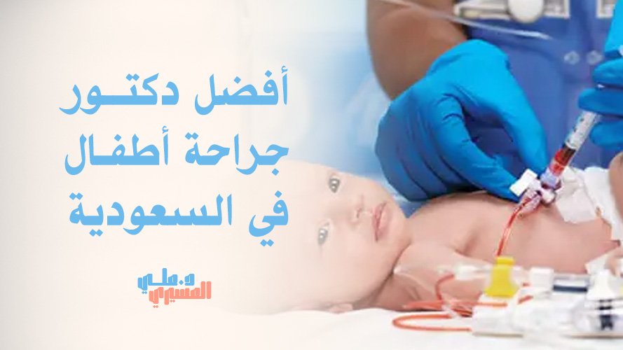 أفضل دكتور جراحة أطفال في السعودية | استشارات وحجز مباشر