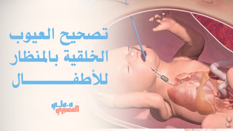 تصحيح العيوب الخلقية بالمنظار للأطفال
