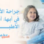 جراحة الأطفال في أبها: أفضل الأطباء