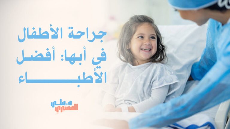 جراحة الأطفال في أبها: أفضل الأطباء