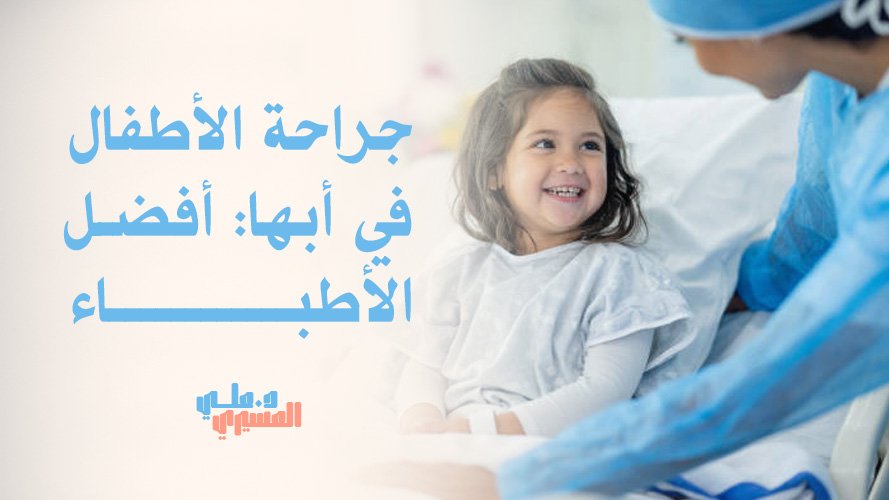 جراحة الأطفال في أبها: أفضل الأطباء | جراحة متخصصة بأيدٍ أمينة