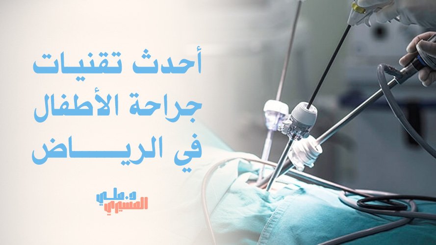 أحدث تقنيات جراحة الأطفال في الرياض لرعاية أكثر أمانًا