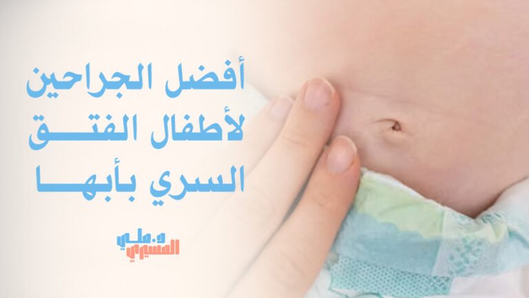 أفضل الجراحين لأطفال الفتق السري بأبها