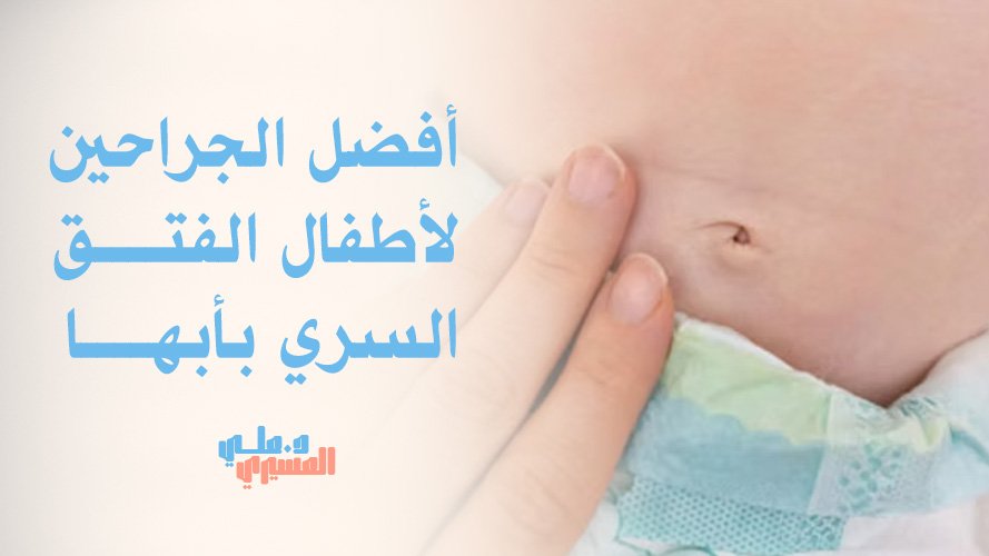 أفضل الجراحين لأطفال الفتق السري بأبها ,جراحية دقيقة لعلاج الفتق السري