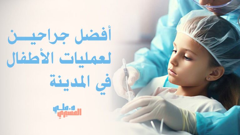 أفضل جراحين لعمليات الأطفال في المدينة
