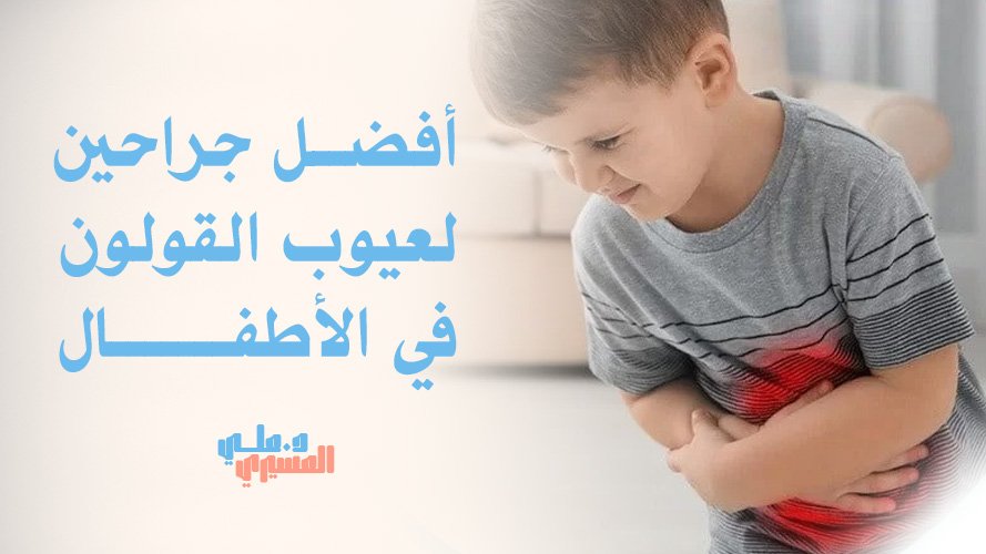 أفضل جراحين لعيوب القولون في الأطفال , رعاية دقيقة قبل وبعد العملية