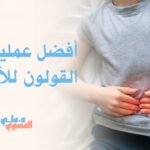 أفضل عمليات القولون للأطفال