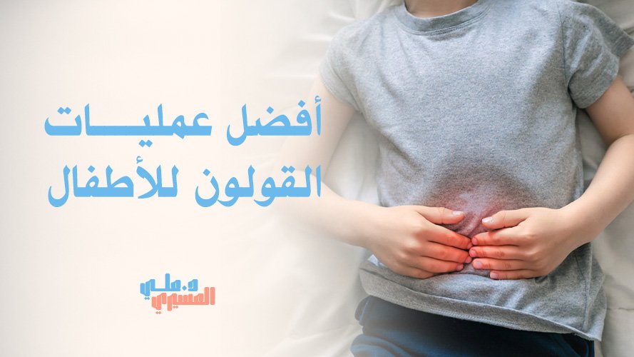 أفضل عمليات القولون للأطفال مع رعاية جراحية دقيقة