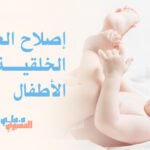 إصلاح العيوب الخلقية عند الأطفال